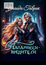 Напарники-вредители