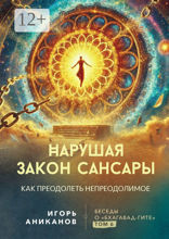 Нарушая закон сансары. Как преодолеть непреодолимое