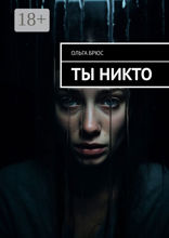 Ты никто