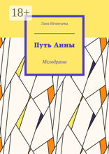 Путь&nbsp;Анны