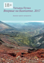Впервые на Камчатке. 2017