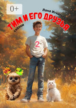 Тим и&nbsp;его друзья&nbsp;—&nbsp;2