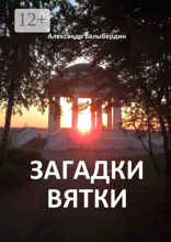 Загадки Вятки