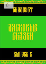 Ласковые сказки