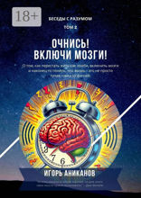 Очнись! Включи мозги!