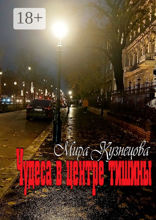 Чудеса в центре тишины