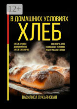 Хлеб в домашних условиях