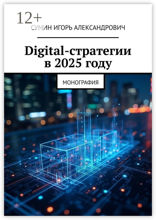 Digital-стратегии в 2025 году