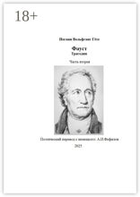 Фауст. Трагедия. Часть вторая