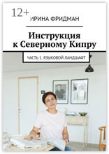 Инструкция к Северному Кипру