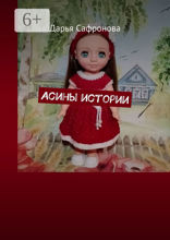 Асины истории