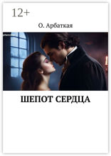 Шепот сердца