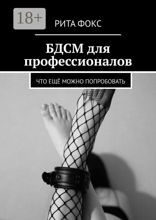 БДСМ для профессионалов