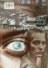 ВнеМеняемая