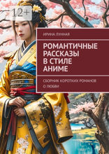 Романтичные рассказы в&nbsp;стиле Аниме