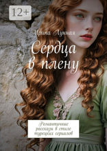 Сердца в&nbsp;плену