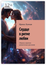 Сердце в&nbsp;ритме любви