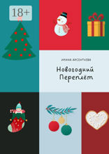 Новогодний переплёт