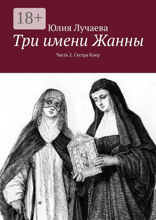 Три имени Жанны