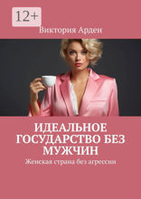 Идеальное государство без мужчин