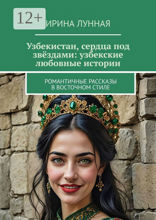 Узбекистан, сердца под звёздами: узбекские любовные истории