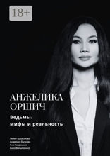 Ведьмы: Мифы и&nbsp;реальность