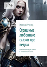 Страшные любовные сказки про ведьм