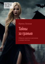 Тайны за&nbsp;гранью