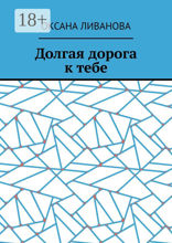 Долгая дорога к тебе