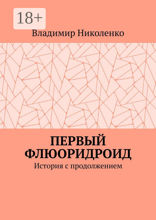 Первый Флюоридроид