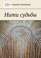 Нити судьбы