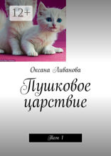 Пушковое царствие