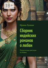 Сборник индийских романов о&nbsp;любви