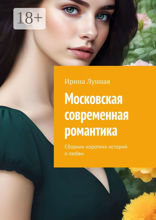 Московская современная романтика
