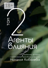 Агенты влияния. Том 2