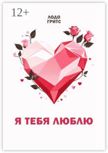 Я тебя люблю