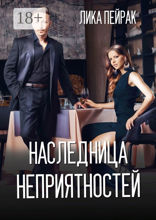 Наследница неприятностей