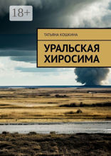 Уральская Хиросима