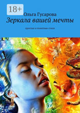 Зеркала вашей мечты