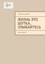 Жизнь это шутка. Улыбайтесь