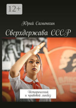 Сверхдержава СССР