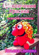 Приключения Красика