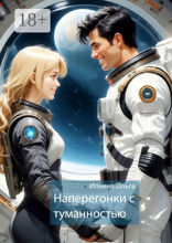 Наперегонки с туманностью