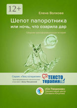Шепот папоротника, или Ночь, что озарила дар