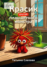 Красик против планшетного монстра