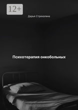 Психотерапия онкобольных