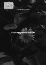 Психотерапия апатии