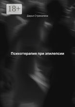Психотерапия при эпилепсии