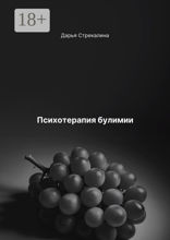 Психотерапия булимии