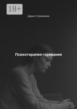Психотерапия горевания
